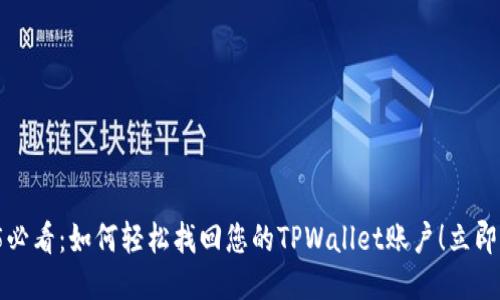 2025必看：如何轻松找回您的TPWallet账户！立即行动！