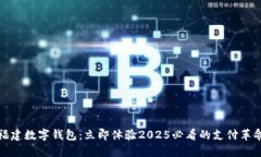 福建数字钱包：立即体验2025必看的支