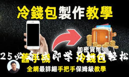 TPWallet：2025必看！立即学习如何轻松兑换数字货币