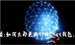 2025必看：如何立即更换TPWallet钱包，轻