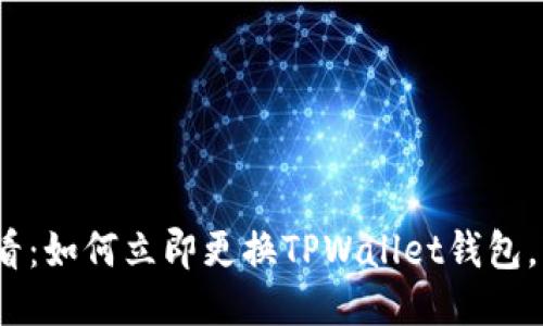 2025必看:如何立即更换TPWallet钱包,轻松安全