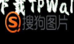 2025必看：如何立即下载TPWallet电脑版及
