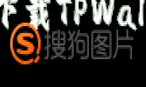 2025必看:如何立即下载TPWallet电脑版及使用指南