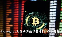 为什么tpwallet无法购买数字货币？立即