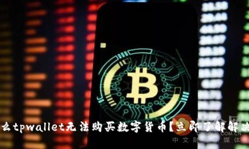 为什么tpwallet无法购买数字货币?立即了解解决方法