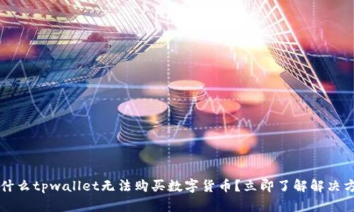 为什么tpwallet无法购买数字货币?立即了解解决方法