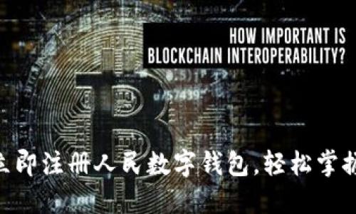 2025必看:如何立即注册人民数字钱包,轻松掌握数字支付新趋势