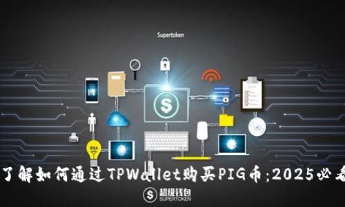 立即了解如何通过TPWallet购买PIG币:2025必看指南