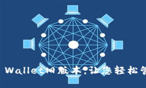 立即下载:TP Wallet旧版本,让您轻松管理数字资产!