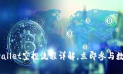 2025必看：tpwallet空投流程详解，立即参