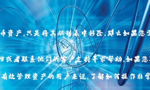 要从TPWallet中去除空气币（即不再需要的代币），可以遵循以下步骤。请注意，操作时务必小心，确保不会误删除自己所需的代币。

### 步骤一：打开TPWallet应用
首先，确保您已经下载并安装了TPWallet应用程序。打开应用后，您将看到主界面，里面展示了您的资产列表。

### 步骤二：查看代币列表
在主界面中，找到“资产”或“代币”这一部分。这一部分会显示您当前所有的代币，包括那些您可能认为是空气币的代币。查找您想要去除的空气币。

### 步骤三：选择要去除的代币
找到空气币后，点击该代币进入详细信息页面。这个页面通常会显示该代币的当前余额，以及其它一些基本信息。

### 步骤四：隐藏代币
在代币的详细信息页面，您通常可以找到一个“隐藏”或“移除”选项。选择这个选项，这样在您的资产列表中就不会再显示这个代币。请注意，这只是将其从列表中隐藏，而不是完全删除该代币。

### 步骤五：确认操作
系统可能会提示您确认是否真的要隐藏该代币。确保您仔细阅读提示，确认后选择“是”或者“确认”。

### 步骤六：检查您的资产列表
完成之后，返回主界面，检查您的资产列表以确保空气币已被成功隐藏。

### 注意事项
在进行以上操作时，请务必确保您了解隐藏操作的性质。隐藏并不会影响您的代币资产，只是将其从列表中移除。那么如果您需要再次查看这些代币，您可以在TPWallet中重新显示它们。

### 最后提示
如果您在去除空气币的过程中遇到任何问题，可以参考TPWallet的官方帮助文档或者联系他们的客户支持寻求帮助。如果您对某个代币的真实价值有疑问，建议在进行操作前，先进行一些市场调查和了解。

根据需求和具体情况，用户可能会在TPWallet上进行不同程度的管理。对于想要有效管理资产的用户来说，了解如何操作非常重要。希望这些步骤能够帮助您顺利去除不必要的空气币。