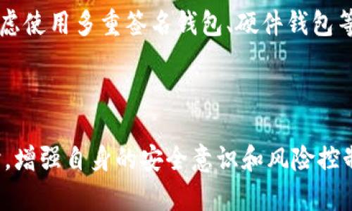 关于TPWallet是否被监管的问题，首先我们需要理解什么是TPWallet以及它所处的环境。

### 什么是TPWallet？

TPWallet是一种去中心化的数字钱包，主要用于存储、交易和管理加密货币。它使用户能够安全地管理各种数字资产，提供了便捷的界面和多种功能，如交易历史查询和资产余额显示。TPWallet的设计一般旨在保障用户的隐私和资产安全，因此它受到许多加密爱好者的青睐。

### 当前加密货币监管的背景

近年来，加密货币市场经历了急剧增长，吸引了大量的投资者和用户。然而，由于其去中心化的特性和某些项目的不透明性，监管机构对这个市场的关注度日益增强。各国的监管政策对加密货币钱包和交易所产生了深远的影响。

例如，在美国，证券交易委员会（SEC）及商品期货交易委员会（CFTC）等机构不断加强对加密货币市场的监管，旨在保护投资者并防止金融犯罪。在欧洲，欧盟也在制定更严格的法规来规范数字资产的交易和存储。其他地区如亚洲和澳大利亚同样在积极推进相关的立法和政策。

### TPWallet的监管现状

至于TPWallet是否受到监管，这主要取决于几个因素，包括其所在的地区、运营模式以及它是否涉及任何法规监管的行为。如果TPWallet在某些受监管的市场推出功能，比如法币交易、衍生品交易等，它可能需要遵循当地的法律法规，以及满足反洗钱（AML）和了解你的客户（KYC）等要求。

然而，许多去中心化钱包的设计初衷是为了规避中心化监管，允许用户匿名交易并自由地管理资产，因此它们往往在传统意义上并不受监管。因此，TPWallet是否被监管，可能会因其具体实现和用户所在的不同地区而异。

### 投资者需知的风险

无论TPWallet是否受到监管，投资者在使用加密钱包时都应意识到相关风险。首先，加密资产的价值波动较大，用户需要有足够的风险承受能力。其次，由于去中心化钱包的特性，一旦用户丢失了私钥或助记词，资产将无法找回。此外，用户还需要警惕潜在的网络安全威胁，如钓鱼攻击、恶意软件等。

因此，在选择使用TPWallet或其他任何数字钱包之前，建议用户做足够的研究，了解其功能、优缺点以及相关法规。此外，用户还应考虑使用多重签名钱包、硬件钱包等更安全的资产管理方式，以降低资产丢失的风险。

### 结论

总体而言，TPWallet的监管现状并不是一个简单的问题。用户应关注相关法律法规的变化，并在合规的框架下进行投资与交易。同时，增强自身的安全意识和风险控制能力，是确保加密资产安全的关键。