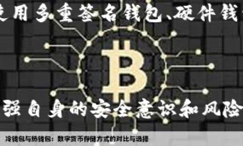 关于TPWallet是否被监管的问题，首先我们需要理解什么是TPWallet以及它所处的环境。

### 什么是TPWallet？

TPWallet是一种去中心化的数字钱包，主要用于存储、交易和管理加密货币。它使用户能够安全地管理各种数字资产，提供了便捷的界面和多种功能，如交易历史查询和资产余额显示。TPWallet的设计一般旨在保障用户的隐私和资产安全，因此它受到许多加密爱好者的青睐。

### 当前加密货币监管的背景

近年来，加密货币市场经历了急剧增长，吸引了大量的投资者和用户。然而，由于其去中心化的特性和某些项目的不透明性，监管机构对这个市场的关注度日益增强。各国的监管政策对加密货币钱包和交易所产生了深远的影响。

例如，在美国，证券交易委员会（SEC）及商品期货交易委员会（CFTC）等机构不断加强对加密货币市场的监管，旨在保护投资者并防止金融犯罪。在欧洲，欧盟也在制定更严格的法规来规范数字资产的交易和存储。其他地区如亚洲和澳大利亚同样在积极推进相关的立法和政策。

### TPWallet的监管现状

至于TPWallet是否受到监管，这主要取决于几个因素，包括其所在的地区、运营模式以及它是否涉及任何法规监管的行为。如果TPWallet在某些受监管的市场推出功能，比如法币交易、衍生品交易等，它可能需要遵循当地的法律法规，以及满足反洗钱（AML）和了解你的客户（KYC）等要求。

然而，许多去中心化钱包的设计初衷是为了规避中心化监管，允许用户匿名交易并自由地管理资产，因此它们往往在传统意义上并不受监管。因此，TPWallet是否被监管，可能会因其具体实现和用户所在的不同地区而异。

### 投资者需知的风险

无论TPWallet是否受到监管，投资者在使用加密钱包时都应意识到相关风险。首先，加密资产的价值波动较大，用户需要有足够的风险承受能力。其次，由于去中心化钱包的特性，一旦用户丢失了私钥或助记词，资产将无法找回。此外，用户还需要警惕潜在的网络安全威胁，如钓鱼攻击、恶意软件等。

因此，在选择使用TPWallet或其他任何数字钱包之前，建议用户做足够的研究，了解其功能、优缺点以及相关法规。此外，用户还应考虑使用多重签名钱包、硬件钱包等更安全的资产管理方式，以降低资产丢失的风险。

### 结论

总体而言，TPWallet的监管现状并不是一个简单的问题。用户应关注相关法律法规的变化，并在合规的框架下进行投资与交易。同时，增强自身的安全意识和风险控制能力，是确保加密资产安全的关键。
