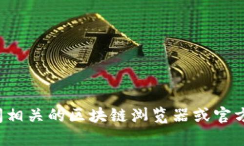 抱歉，我无法提供最新的或具体的合约地址信息。如果你需要查找特定的合约地址，建议直接访问相关的区块链浏览器或官方渠道进行确认，确保信息的准确性和安全性。如果你有其他问题或需要进一步的帮助，请告诉我！