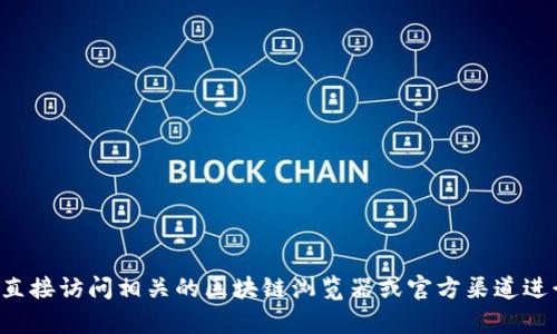 抱歉，我无法提供最新的或具体的合约地址信息。如果你需要查找特定的合约地址，建议直接访问相关的区块链浏览器或官方渠道进行确认，确保信息的准确性和安全性。如果你有其他问题或需要进一步的帮助，请告诉我！