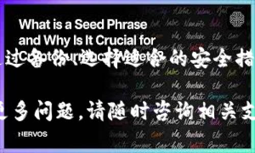 创建钱包的步骤因钱包的类型和平台不同而有所不同。以下是一般在 TP（通常指无中心化钱包或特定交易平台）上创建钱包的步骤。请确保在创建钱包之前，了解如何安全管理您的私钥和助记词。以下是详细步骤：

### 1. 选择适合的钱包平台
首先，您需要选择一个适合您需求的钱包平台。常见的钱包类型包括：
ul
  li硬件钱包，如 Ledger 或 Trezor，适用于长时间存储加密货币。/li
  li软件钱包，可以是桌面钱包、手机钱包或网页钱包，适合日常交易。/li
  li平台钱包，通常与交易所绑定，用于交易和存储币种。/li
/ul

### 2. 下载或访问钱包平台
在确定了钱包类型后，前往相关网站或应用商店下载。然而，请确保只从官方网站或可信的应用商店进行下载，以避免恶意软件和钓鱼攻击。

### 3. 创建新钱包
打开钱包应用程序后，通常会在首页看到“创建新钱包”或“注册”按钮。点击后，您会被要求设置一个强密码。在设置密码时，请遵循以下原则：
ul
  li密码长度至少为8个字符，包含字母、数字和特殊符号。/li
  li避免使用与个人相关的信息（如出生日期或姓名）。/li
/ul

### 4. 备份助记词
创建钱包后，系统通常会生成一组助记词（通常是12至24个单词），用于恢复钱包。确保您将这些单词安全备份，因为如果您忘记密码或需要在另一台设备上恢复钱包，这些助记词将是唯一的方法。
建议将助记词写下来并保存在安全的地方，如保险箱，而不是在计算机上保存，因为这可能被黑客获取。

### 5. 了解钱包界面
一旦完成创建，您将进入钱包的主界面。大多数钱包平台会提供简单易用的界面，让您能够方便地查看余额、发送和接收加密货币工具。
同时，您可能会看到其他功能，如交易历史、市场行情等，可以帮助您更好地管理资产。

### 6. 进行首次充值
在钱包创建并备份后，您可以进行初始充值。根据您的钱包类型，您可以选择不同的方式：
ul
  li从其他钱包转币。/li
  li通过中心化交易所购买并转入。/li
/ul
请注意，在向钱包转账时，请确保支付网络正确，例如确保在以太坊网络上转账以太坊（ETH），以避免资金丢失。

### 7. 保持钱包安全
安全是加密货币世界中最重要的事情之一。除了强密码和助记词备份外，您还可以采取以下措施确保安全：
ul
  li启用双重身份验证（2FA）。/li
  li定期检查您的账户活动。 /li
  li保持钱包软件更新，修补安全漏洞。/li
/ul

### 结论
创建一个 TP 钱包并不是一项艰难的任务，但在使用它的过程中，需要时刻保持警惕并保护您的私钥和助记词。通过备份、选择适合的安全措施以及对您的交易进行常规审查，您可以在一定程度上降低资产丢失的风险，从而安心地使用加密货币进行交易。

在整个过程中，保持冷静，确保遵循每一步，帮助您成功地创建并使用加密钱包。如果您对特定平台的钱包创建有更多问题，请随时咨询相关支持或查阅他们的官方网站。