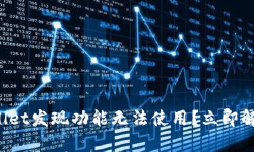 最新版TP Wallet发现功能无法使用?立即解决指南与技巧