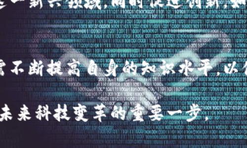   2025必看：区块链与数字钱包的未来趋势与应用 / 
 guanjianci 区块链,数字钱包,加密货币,金融科技 /guanjianci 

引言：区块链与数字钱包的关系
随着科技的迅猛发展，区块链技术和数字钱包的应用正逐渐渗透到我们的日常生活中。近年来，区块链被广泛认为是一种颠覆性的技术，而数字钱包则是其最直观、最常见的应用之一。区块链作为一种去中心化的分布式账本技术，它能够安全、高效地记录各种交易，而数字钱包则是存储和管理数字资产（如加密货币）的工具。本文将深入探讨这两者的关系、应用场景及未来趋势，帮助读者更好地理解这一新兴领域。

区块链的核心概念与技术原理
首先，区块链的核心在于其去中心化的特性。在传统的金融体系中，交易通常需要依赖中央机构（如银行）来进行验证和处理。而区块链通过网络中的节点共同维护一份公开的、不可篡改的交易记录，从而消除了对中介的依赖。这种机制不仅提高了透明度，也降低了交易成本。

区块链的技术原理可以简单地概括为几个关键点：首先，交易数据被分成若干个区块（block），每个区块中存储着一定数量的交易记录。其次，区块与区块之间通过加密哈希函数相连，形成链条结构。当一个新块被添加到链中时，整个网络会进行验证，确保该交易的合法性。这种机制确保了数据的安全性和完整性。因此，区块链被视为一种具有广泛前景的技术，可以应用于金融、供应链管理、医疗等多个领域。

数字钱包的作用与种类
数字钱包是储存和管理数字资产的工具，其主要作用是存储用户的加密货币和进行交易。根据其功能和应用场景的不同，数字钱包可以分为几个种类：

ul
listrong热钱包（Hot Wallet）/strong：这种钱包始终在线，方便用户随时发起交易，例如手机应用和网页钱包。热钱包通常使用方便，但相对安全性较低，更容易受到黑客攻击。/li
listrong冷钱包（Cold Wallet）/strong：冷钱包脱离网络，通常是一种硬件设备，用于长期存储。虽然使用不便，但由于其离线特性，安全性极高，适合存储大量资产。/li
listrong纸钱包（Paper Wallet）/strong：这是另一种冷存储方式，用户将其私钥和公钥打印在纸张上。这种方式不容易被黑客攻击，但如果纸张丢失则无法找回。/li
/ul

因此，选择适合自己的数字钱包类型至关重要，用户需要根据自己的交易频率、安全需求和使用便利性进行权衡。

区块链与数字钱包的交集：加密货币的兴起
区块链和数字钱包的结合催生了加密货币的崛起。比特币（Bitcoin）作为第一个去中心化的加密货币，基于区块链技术应运而生，随后以太坊（Ethereum）、瑞波币（Ripple）等多种加密货币也相继涌现。这些数字货币不仅是一种投资工具，同时也在推动金融科技的革新。

例如，加密货币的交易速度往往远远超过传统金融机构的转账速度。此外，加密货币的全球性质使得跨境交易变得更加便捷，无需经过繁琐的手续。这样一来，区块链技术和数字钱包不仅为用户提供了更便利的交易方式，也为全球经济的进一步整合 提供了可能。

区块链与数字钱包的安全性问题
尽管区块链和数字钱包在安全性方面提供了许多优势，但用户仍需警惕一些潜在的安全威胁。网络攻击、黑客盗窃以及钓鱼诈骗等问题时有发生。由于区块链技术的不可篡改性，一旦资产被盗，通常难以找回。因此，提高用户自我保护意识变得尤为重要。

除了技术层面的安全保护，用户也需保持警惕，选择信誉良好的数字钱包服务。例如，选择一款拥有多重身份验证、冷存储选项的数字钱包，可以降低被攻击的风险。此外，了解安全操作方法，如定期更新密码、不要随意点击陌生链接，也能有效避免风险。

应用前景：未来的发展与趋势
展望未来，区块链技术和数字钱包的应用前景非常广阔。首先，越来越多的传统企业和金融机构开始意识到区块链技术的潜力，纷纷探索如何将其应用于自身的业务中。例如，某些银行正在测试以区块链为基础的清算系统，以提高交易效率和降低成本。

其次，数字钱包的普及有望推动更多人参与到加密货币的投资与使用中。随着区块链和数字钱包的普及，用户使用数字货币进行消费、支付的场景也会越来越多。例如，一些商家已经开始接受比特币支付，这不仅为消费者提供了更多选择，也为商家开辟了新收入来源。

此外，随着监管政策的完善及技术的不断演进，数字资产的合规性和安全性将逐步提高，这将推动整个行业的健康发展。目前，各国政府正对加密货币和区块链进行政策制定，希望更好地管理这一新兴领域，同时促进创新。如此一来，区块链和数字钱包的未来将充满更多机会与挑战。

结语：我们如何迎接区块链与数字钱包的新时代
总的来说，区块链技术和数字钱包的结合正在重新定义金融行业的格局。虽然面临一些安全和监管挑战，但它们的潜力和价值毋庸置疑。作为用户，我们不仅需要关注这一技术的动态发展，还需不断提高自身的知识水平，以便更好地利用这一新兴工具。

无论是作为投资工具，还是日常交易的手段，区块链与数字钱包的前景都值得我们期待。因此，抓住这一趋势，从现在开始了解并应用区块链和数字钱包，不仅是个人财富增长的机会，更是参与未来科技变革的重要一步。