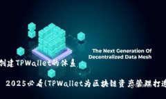 ### 创建TPWallet的体系#### 2025必看！TP