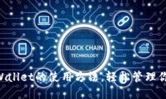 立即了解TPWallet的使用方法，轻松管理