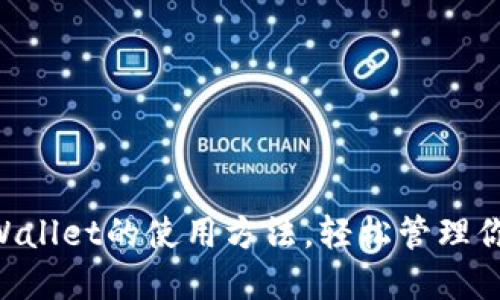 立即了解TPWallet的使用方法,轻松管理你的数字资产!