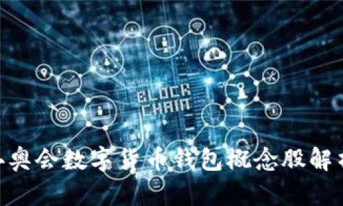 2025必看:冬奥会数字货币钱包概念股解析与投资机会