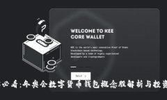 2025必看：冬奥会数字货币钱包概念股