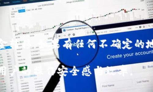 关于TPWallet与IM钱包之间的转账问题，首先需要了解这两个钱包的基本功能及其支持的币种和网络。

### 钱包间转账概述

什么是TPWallet?
TPWallet是一款多功能的数字资产钱包，支持多种区块链网络和加密货币。用户可以在TPWallet中管理各种数字资产，进行转账、交换等操作。

什么是IM钱包?
IM钱包（IM Wallet）同样是一款数字资产钱包，通常以用户友好的界面和多种功能而受到欢迎。同样支持多个币种和区块链网络。

TPWallet与IM钱包的转账可行性
在考虑将TPWallet中的资金转移到IM钱包之前，首要确认的是这两个钱包支持的币种和网络。如果两者均支持相同的币种，并且可以通过相同的网络进行转账，则资金转移是可行的。

### 转账步骤

1. 确认支持的币种和网络
在进行转账之前，用户需要确认TPWallet和IM钱包都支持相同的加密货币，比如说如果你想转移的是USDT，就需要确保两者均支持USDT，并且是同一个网络，例如ERC20、TRC20等。

2. 获取IM钱包的地址
用户需在IM钱包中找到接收地址。这通常可以在钱包的界面中直接找到，通常是一个以字母和数字组合成的长字符串。确保复制地址的完整准确，以避免转账错误。

3. 在TPWallet中发起转账
打开TPWallet，选择要转账的币种，然后输入接收地址和想要转账的金额。请注意，转账过程中可能会有手续费，因此在输入金额时，需要留出足够的余额来支付这些费用。

4. 等待确认
在发起转账后，用户需要等待区块链网络确认交易。这一过程可能需要几分钟到数小时不等，具体取决于当前的网络拥堵情况及相关的区块确认时间。

### 注意事项

转账中的风险
转账过程中可能存在一些潜在风险，如输入错误的钱包地址、转账金额超过账户余额等。因此，在执行转账前，确保仔细检查输入的信息是极为重要的。

网络费用
每次转账都会有网络费用，这取决于网络的拥堵程度和你选择的交易速度。务必在转账之前确认你有足够的资金来支付这些费用。

转账之后的确认
转账交易完成后，建议用户在IM钱包中检查交易记录，以确保资金及时到达。如果长时间没有显示，可以通过区块链浏览器查看交易状态，了解实时信息。

### 结束语

总结
TPWallet与IM钱包之间的转账操作相对简单，只要遵循上述步骤并小心谨慎，就可以顺利完成资金转移。如果有任何不确定的地方，建议参考相关钱包的官方文档或寻求专业人士的建议，以确保资金的安全和转账的顺利进行。

通过以上内容，相信用户能够更加清晰地了解如何在TPWallet与IM钱包之间进行资金转移，提升用户的操作安全感与效率。