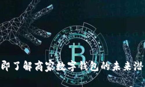 2025必看:立即了解商家数字钱包的未来潜力与发展趋势
