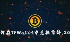 立即了解如何在TPWallet中兑换薄饼，
