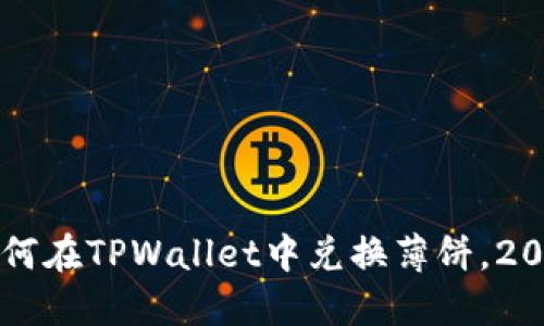 立即了解如何在TPWallet中兑换薄饼,2025必看指南