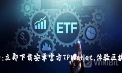 2025必看：立即下载安卓官方TPWallet，体