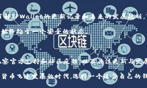 在讨论如何辨别TPWallet之前，我们先了解一下TPWallet是什么。TPWallet是一个数字资产钱包，专注于安全性和用户体验。随着数字货币的普及，选择一个安全且可靠的数字钱包变得尤为重要。因此，辨别TPWallet的真伪以及其安全性非常关键。下面，我们就来详细探讨一下如何辨别TPWallet。

一、了解TPWallet的基本信息

首先，要辨别TPWallet，我们需要对其基本信息有一个全面的了解。TPWallet是由TPChain团队开发的一款多链数字钱包，支持多种数字资产的存储和管理。它的主要特点包括支持多种区块链、用户友好的界面、以及先进的安全功能。同时，TPWallet还注重用户隐私，采用了一系列加密技术来保护用户的信息安全。

了解TPWallet的官方网站和相关社交媒体平台，可以帮助我们获取最新信息，从而进行更深层次的分析。以官方网站为例，用户可以查看软件的更新记录和安全协议等，从而对其安全性有一个初步的判定。

二、下载途径的辨别

其次，下载TPWallet时，选择合适的下载途径至关重要。为了确保下载的是真正的TPWallet应用程序，用户应该通过官方网站或经过认证的应用商店进行下载。例如，Apple Store和Google Play Store是较为安全的选择。

如果用户通过非官方网站下载钱包应用，可能会面临下载到钓鱼软件或恶意软件的风险。因此，务必核实下载链接的真实性，确保它来源可靠。此外，用户还可以在社区论坛或社交媒体上寻找使用过TPWallet的用户的评价和反馈，增加对其真伪的信心。

三、检查钱包的安全性

接下来，我们需要关注TPWallet的安全性。TPWallet声称采用了多种安全措施，包括加密技术、双因素认证以及冷存储等。为了验证这些安全性特点，用户可参考第三方的安全评测报告和用户的真实体验。

例如，可以在网络上搜索有关TPWallet的安全性评价，尤其是那些专注于区块链技术和数字钱包的专业网站。许多安全评测网站会对不同钱包进行评估，分析它们的加密技术和安全漏洞。此外，用户也可以加入相关的社交网络群组，了解真实用户对TPWallet安全性方面的感受。

四、用户体验的重要性

用户体验也是辨别TPWallet的重要标准之一。一个好的数字钱包应该具备友好的用户界面和良好的交互设计。用户可以方便地进行数字资产的转移、存储和查看余额等操作。

可以参考用户在应用商店或社交媒体上的评论，特别关注那些反馈中提到的使用体验。负面的评价可能表明其在某些特定环境或设备下表现不佳，用户很可能会因为这些问题而感到沮丧。因此，对用户反馈的分析能够帮助我们在选择前做更全面的考虑。

五、观察官方支持与社区反馈

一个成熟的数字钱包通常会有一个活跃的支持团队和社区。TPWallet是否在其官方网站或社交媒体上提供有效的客户支持渠道，能否及时回应用户的问题和反馈，这些都是辨别其可靠性的重要因素。

此外，通过观察社区的场景，例如社交媒体上的讨论、用户在论坛的提问与回答，可以了解TPWallet在用户中的口碑和认知度。一个积极响应用户意见，并能及时修复问题和更新功能的钱包，通常更能赢得用户的信任。

六、关注更新与发展动态

最后，关注TPWallet的更新与发展动态也非常重要。数字货币领域瞬息万变，一个钱包的安全性和功能性只有在不断更新和中才能保证。了解TPWallet的更新记录和未来的发展规划，可以帮助我们判断这个钱包是否在持续努力提升用户体验和安全性。

用户可以定期访问TPWallet的官方网站，关注其更新日志以及定期发布的产品公告和改进。这样不仅能了解到最新的功能，还能确保钱包始终处于一个安全的状态。

总结

综上所述，辨别TPWallet的真伪和安全性需要从多个方面入手，包括了解其基本信息、选择安全的下载途径、检查安全性、评价用户体验、观察官方支持和社区反馈，以及关注更新与发展动态等。只有综合分析这些因素，用户才能做出最适合自己的选择。数字资产的安全不仅仅依赖于钱包本身，更依赖于用户的选择与判断。

通过以上六个步骤，用户能够更为全面地了解TPWallet的性能与安全性，从而选择一个更为安全与便利的数字资产管理工具。在这个数字货币飞速发展的时代，选择一个适合自己的钱包显得尤为重要。