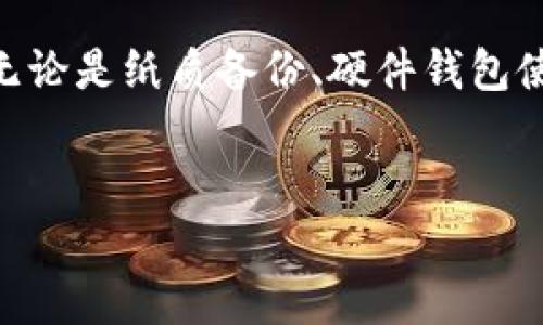 TPWallet的明文私钥是用来控制和访问您在TPWallet钱包中存储的加密货币资产的关键。这是一串由字母和数字组成的字符串，密钥的安全性直接关系到您的数字资产的安全和隐私。

明文私钥的基本概念
明文私钥是指未加密、以明文形式存储的私钥信息。相较于经过加密处理的私钥，明文私钥易于读取和使用，但同时也面临着更高的安全风险。在加密货币的世界中，私钥是唯一能够证明您对某个地址下资产所有权的数字签名。因此，妥善保护私钥非常重要。

明文私钥的生成
明文私钥通常在您创建TPWallet时自动生成。每个钱包都会为您生成一对公钥和私钥，公钥是公开的，而私钥则必须保密。生成私钥的时候，系统会通过一些复杂的算法确保其随机性和唯一性，防止其他人猜测或复制。

明文私钥的安全性
由于明文私钥在存储和传输过程中容易被第三方攻击者获取，因此采用良好的安全策略保护私钥至关重要。一旦明文私钥被泄露，攻击者就能轻易访问您的加密资产，造成严重的财产损失。因此，建议用户采用以下方法来提升安全性：
ul
    listrong纸质备份：/strong将私钥打印并存放在一个安全的地方，如保险箱中，避免数字存储设备的风险。/li
    listrong使用硬件钱包：/strong硬件钱包专门设计用于安全存储私钥，提供了比软件钱包更高的安全保障。/li
    listrong定期更换私钥：/strong虽然不太常见，但定期更换私钥可以降低被攻击的风险。/li
    listrong启用双重验证：/strong增加一个额外的安全层，例如启用二次验证功能，以进一步保护您的账户。/li
/ul

如何使用明文私钥
如果您拥有TPWallet的明文私钥，您可以通过它来导入钱包或恢复账户。以下是导入明文私钥的基本步骤：
ol
    li打开TPWallet应用程序。/li
    li选择“导入钱包”或“恢复钱包”选项。/li
    li输入您的明文私钥。/li
    li完成其他必要的步骤，比如设置钱包名称和密码。/li
/ol
完成这些步骤后，您就能够访问当前存储在该钱包地址下的加密资产了。

明文私钥与普通私钥的区别
明文私钥与经过加密处理的私钥存在显著的不同。普通私钥通常采用加密算法进行保护，存储在安全的环境中，而明文私钥则是将私钥以未加密的方式进行存储。这意味着：
ul
    li普通私钥的安全性更高，容易防止未授权的访问。/li
    li明文私钥的实用性较强，方便用户使用，但安全性低。/li
/ul
对此，用户应深刻理解两者的优缺点，采取更为谨慎的措施进行管理。

液态私钥的应用场景
在某些情况下，用户可能需要使用明文私钥进行特定的操作。在去中心化交易所（DEX）、智能合约交互以及其他区块链应用中，明文私钥被用作签名的工具，从而进行资产交易、智能合约执行等操作。因此，了解如何安全地使用明文私钥至关重要。

总结
明文私钥在加密货币钱包中扮演着至关重要的角色，是数字资产安全的关键。然而，由于其易被攻击和泄露的特性，用户需要采取有效的措施来保护私钥的安全。无论是纸质备份、硬件钱包使用、还是启用双重验证等，保护明文私钥的安全是确保您资产安全的必经之路。希望本文能够深化您对TPWallet明文私钥的理解，并引导您采取适当的安全措施。

TPWallet, 明文私钥, 加密资产, 钱包安全/guanjianci
TPWallet明文私钥解析：2025必看安全指导