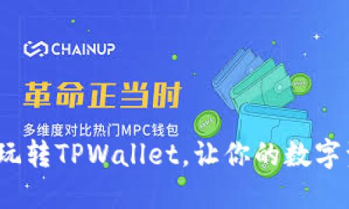 2025必看:如何玩转TPWallet,让你的数字资产安全又轻松!