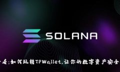2025必看：如何玩转TPWallet，让你的数字