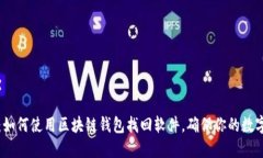 2025必看：如何使用区块链钱包找回软