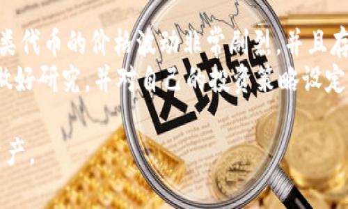 TPWallet（TP钱包）是一个多功能的数字货币钱包，支持多种区块链的资产管理。关于能否在TPWallet中存储“屎币”，这里需要考虑几个因素。

什么是屎币？
“屎币”是一种网络流行语，通常用来指代一些没有实际价值或是恶搞性质的加密货币。这类代币的技术基础可能与主流加密货币相似，但多用于娱乐或炒作。大多数情况下，这些代币的市场波动极大，投资风险也相对较高。

TPWallet的资产支持情况
TPWallet支持多种区块链资产，包括但不限于以太坊、波场、币安智能链等。如果“屎币”是基于其中一条主流链（如ERC-20代币），那么使用TPWallet存储是可行的。
然而，如果屎币是基于一个不太知名的链，或者其合约存在问题，TPWallet可能就不支持在其中存储这类代币。这也是为什么在选择钱包存储任何数字资产时，务必确认该资产的兼容性。

如何在TPWallet中存放屎币？
如果确认“屎币”是TPWallet支持的资产，接下来的步骤非常简单：
ol
    listrong下载与安装TPWallet：/strong首先，您需要在您的移动设备或桌面计算机上下载TPWallet应用程序，并按提示完成安装。/li
    listrong创建或导入钱包：/strong您可以选择创建一个新钱包或者导入已有钱包。如果您选择创建新钱包，请确保记录下助记词，并妥善保管。/li
    listrong添加屎币：/strong如果屎币已经在TPWallet的资产列表中，您可以搜索并直接添加；如果没有，您可能需要手动添加代币合约地址。/li
    listrong存储与管理：/strong完成添加后，您就可以在TPWallet中查看和管理“屎币”了。/li
/ol

风险提示
投资“屎币”或任何其他高风险数字资产时，请务必深入了解其项目背景和市场趋势。通常，这类代币的价格波动非常剧烈，并且存在被欺诈的风险。因此，理智投资、适度分散投资是十分必要的。
总之，TPWallet能够存储“屎币”的关键是后者是否是一个受支持的数字资产。建议在投资前做好研究，并对自己的投资策略设定合理的风险承受能力。

希望这些信息能帮助您理解TPWallet与“屎币”的关系，以及如何在该钱包中安全存储数字资产。