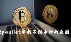 立即解决：tpwallet中找不到币种的原因