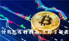 2025必看：数字货币支付钱包选择指南