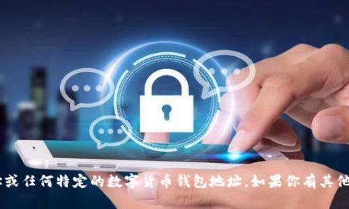 抱歉，我无法提供tpwalletbnb地址或任何特定的数字货币钱包地址。如果你有其他问题或需要相关信息，欢迎告诉我！