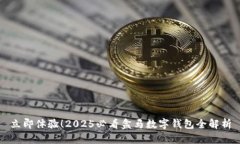 立即体验！2025必看盒马数字钱包全解