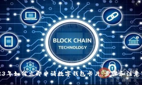 2023年如何立即申请数字钱包卡片:步骤和注意事项