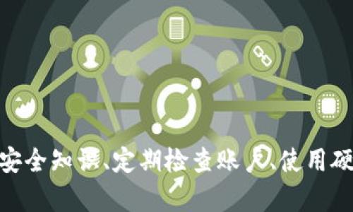 在网络金融和数字货币日益普及的今天，用户的账户安全问题愈发受到关注。如果您的TPWallet账户被监控，以下是一些您可以采取的措施，以保护您的资金安全和个人信息。

立即确认账户安全状态
首先，您需要立即登录您的TPWallet账户，查看是否有任何异常活动。例如，检查您的交易记录、登录历史以及账户设置。这些信息可以帮助您判断账户是否真的被监控或入侵。

更改密码和安全设置
如果您发现任何可疑活动，请立即更改您的账户密码。选择一个强密码，包含字母、数字和特殊字符。此外，启用双重身份验证（2FA）功能，以增加账户的安全性。这一措施会大大减少未授权访问的风险。

检查设备及网络安全
有时候，账户安全问题可以源于使用的设备或网络安全性不足。因此，请确保您的计算机和手机上安装了最新的安全软件，并进行全面扫描。同时，避免在公共Wi-Fi上进行敏感操作，因为这些网络环境极易受到攻击。

联系TPWallet客服
如果您仍然感到不安，建议直接联系TPWallet的客户支持团队。他们可以为您提供具体的建议和帮助，甚至帮助您监测账户的安全状况。提供交易记录和任何可疑活动的详细信息，有助于客服更好地协助您。

了解数字资产安全知识
为了更好地保护您的账户，了解一些基本的数字资产安全知识是必要的。例如，学习识别钓鱼攻击、社交工程攻击等常见的网络安全威胁。

定期检查账户和资产
再者，养成定期检查您的账户和资产的习惯。保持警觉，及时发现任何异常活动并采取对应措施。这不仅可以帮助您保护自己的资产，还能让您在遇到问题时快速反应。

使用硬件钱包进行存储
另外，如果您持有大量数字货币，考虑使用硬件钱包进行存储。相比在线钱包，硬件钱包安全性更高，可有效减少黑客攻击的机会。

保护个人信息
最后，千万不要在不安全的环境下分享您的个人信息或账户信息。谨慎对待任何要求您提供密码或验证码的行为，以免落入诈骗的陷阱。

总结
TPWallet账户被监控时，采取及时和有效的措施至关重要。通过确认账户安全状态、加强密码和安全设置、检查设备安全、联系客服、了解数字资产安全知识、定期检查账户、使用硬件钱包以及保护个人信息等方法，您可以大大降低账户被盗的风险。网络安全是一个不断变化的领域，保持学习和适应是保护您数字资产的关键。