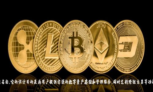 tpwallet 是一个多链数字钱包，支持多种链的资产管理，但并不特指某一种分链名称。它的设计目的是为用户提供方便的数字资产存储和管理服务，同时支持跨链交易等功能。如果你有特定的分链或项目想了解，欢迎告诉我，我可以为你提供更多的信息。
