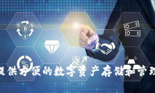 tpwallet 是一个多链数字钱包，支持多种链的资产管理，但并不特指某一种分链名称。它的设计目的是为用户提供方便的数字资产存储和管理服务，同时支持跨链交易等功能。如果你有特定的分链或项目想了解，欢迎告诉我，我可以为你提供更多的信息。