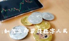 2025必看：如何立即获得数字人民币硬