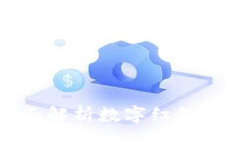 2025必看:全面解析数字红包钱包的使用方法