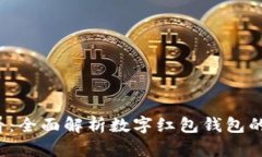 2025必看：全面解析数字红包钱包的使