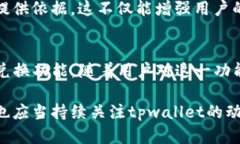 tiaoti2025必看：tpwallet为何没有兑换功能